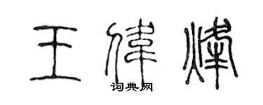 陳聲遠王偉烽篆書個性簽名怎么寫