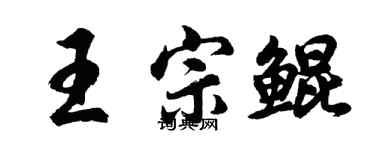 胡問遂王宗鯤行書個性簽名怎么寫