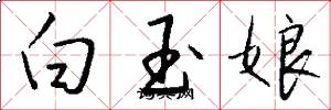 白玉娘怎么寫好看
