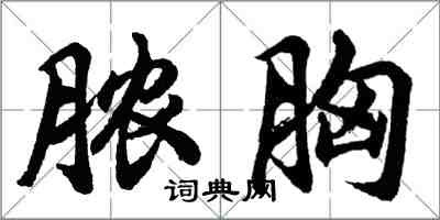 胡問遂膿胸行書怎么寫