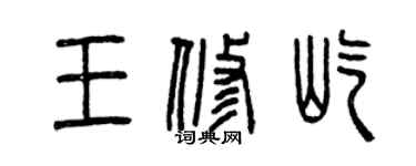 曾慶福王修屹篆書個性簽名怎么寫