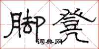 駱恆光腳凳隸書怎么寫