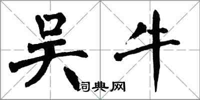 翁闓運吳牛楷書怎么寫