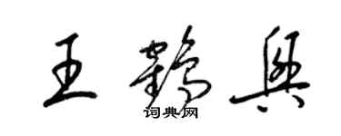 梁錦英王鶴興草書個性簽名怎么寫