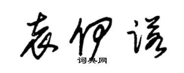 朱錫榮袁伊諾草書個性簽名怎么寫