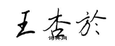 王正良王杏於行書個性簽名怎么寫