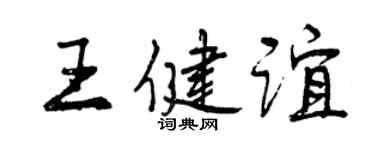 曾慶福王健誼行書個性簽名怎么寫