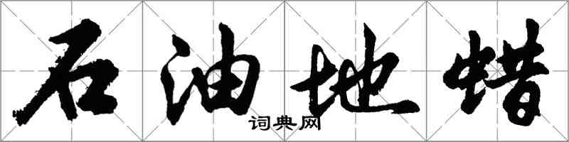 胡問遂石油地蠟行書怎么寫