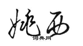 駱恆光姚西草書個性簽名怎么寫