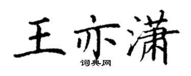 丁謙王亦瀟楷書個性簽名怎么寫