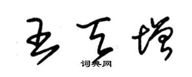 朱錫榮王天增草書個性簽名怎么寫