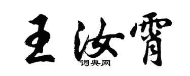胡問遂王汝霄行書個性簽名怎么寫