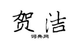 袁強賀潔楷書個性簽名怎么寫