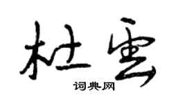 曾慶福杜雲草書個性簽名怎么寫