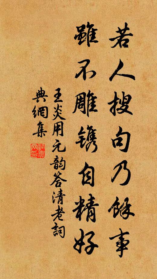 王炎若人搜句乃餘事,雖不雕鐫自精好書法作品欣賞