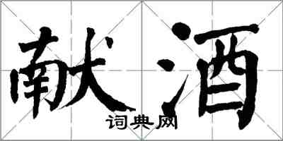 翁闓運獻酒楷書怎么寫