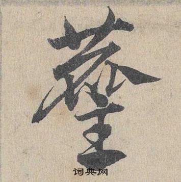 鄧文原在臨皇象急就章中寫的麈