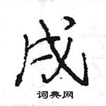 王旻寫的硬筆行書戌