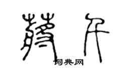 陳聲遠蔣千篆書個性簽名怎么寫