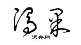 曾慶福馮果草書個性簽名怎么寫