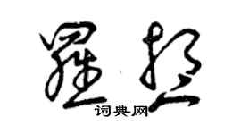 曾慶福羅想草書個性簽名怎么寫