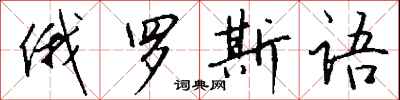 錢沛雲俄羅斯語行書怎么寫