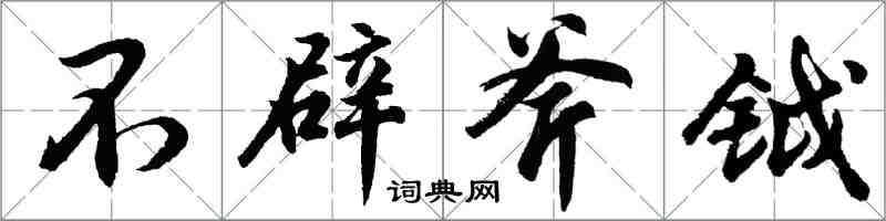 胡問遂不辟斧鉞行書怎么寫