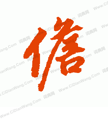 廁隸書書法_廁字書法_隸書字典