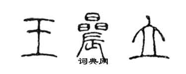 陳聲遠王晨立篆書個性簽名怎么寫