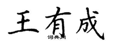 丁謙王有成楷書個性簽名怎么寫