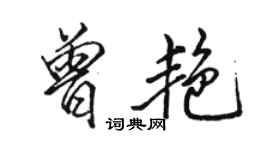 駱恆光曾艷行書個性簽名怎么寫