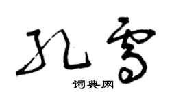 曾慶福孔雪草書個性簽名怎么寫