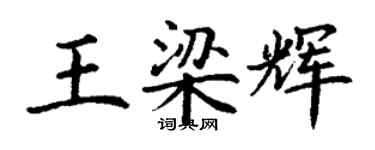 丁謙王梁輝楷書個性簽名怎么寫