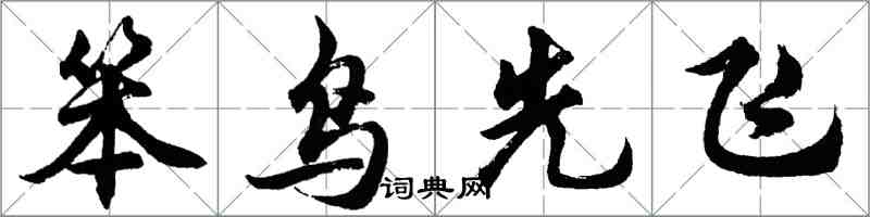 胡問遂笨鳥先飛行書怎么寫