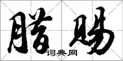 胡問遂臘賜行書怎么寫