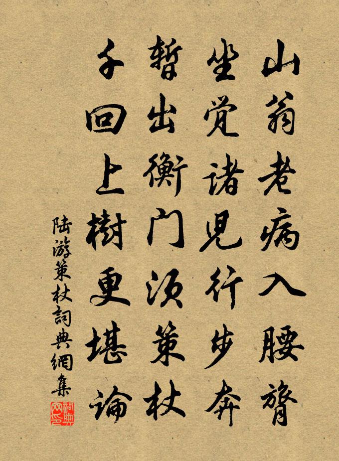 陸游策杖書法作品欣賞