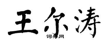 翁闓運王爾濤楷書個性簽名怎么寫