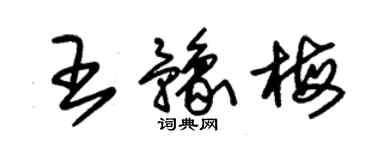 朱錫榮王豫梅草書個性簽名怎么寫