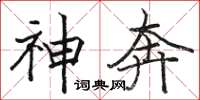 駱恆光神奔楷書怎么寫