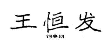 袁強王恆發楷書個性簽名怎么寫