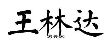 翁闓運王林達楷書個性簽名怎么寫