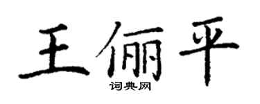 丁謙王儷平楷書個性簽名怎么寫