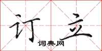 田英章訂立楷書怎么寫