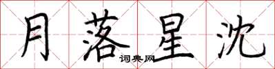 荊霄鵬月落星沈楷書怎么寫