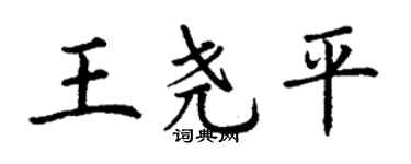 丁謙王堯平楷書個性簽名怎么寫