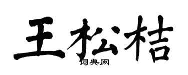 翁闓運王松桔楷書個性簽名怎么寫