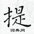 黃華生寫的硬筆楷書提