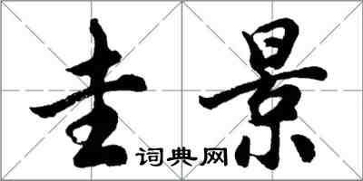 胡問遂圭景行書怎么寫