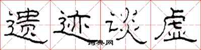 柯春海遺蹟談虛隸書怎么寫