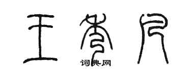 陳墨王秀凡篆書個性簽名怎么寫